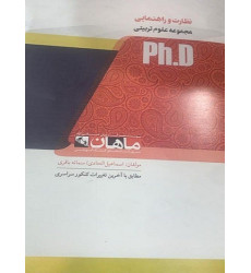 کتاب نظارت و راهنمایی مجموعه علوم تربیتی، ph.D