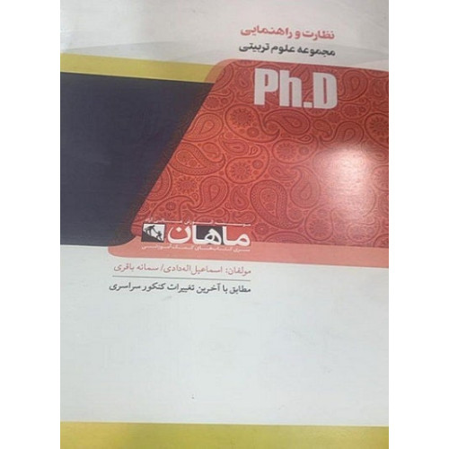 کتاب نظارت و راهنمایی مجموعه علوم تربیتی، ph.D