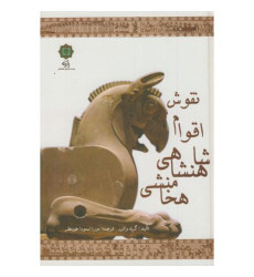 کتاب نقوش اقوام شاهنشاهی هخامنشی کتاب نقوش اقوام شاهنشاهی هخامنشی