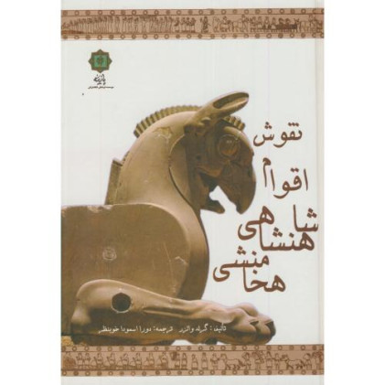 کتاب نقوش اقوام شاهنشاهی هخامنشی