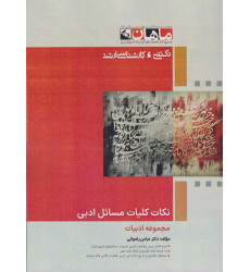 کتاب نکات کلیات مسائل ادبی، کارشناسی ارشد و دکتری