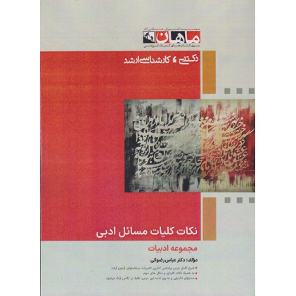 کتاب نکات کلیات مسائل ادبی، کارشناسی ارشد و دکتری