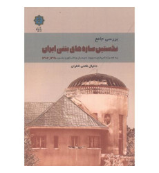 کتاب بررسی جامع نخستین سازه های بتنی ایران