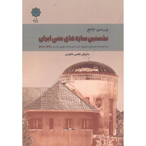 کتاب بررسی جامع نخستین سازه های بتنی ایران