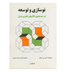 کتاب نوسازی و توسعه در جستجوهای قالبهای فکری بدیل