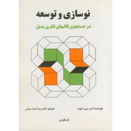 کتاب نوسازی و توسعه در جستجوهای قالبهای فکری بدیل