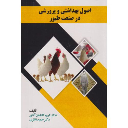 کتاب اصول بهداشتی و پرورشی در صنعت طیور