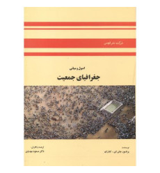 کتاب اصول و مبانی جغرافیای جمعیت