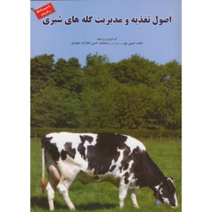 کتاب اصول تغذیه و مدیریت گله های شیری