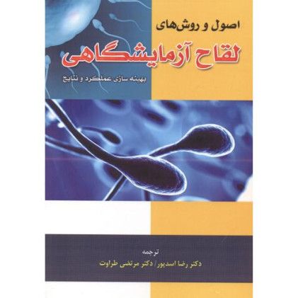 کتاب اصول و روش های لقاح آزمایشگاهی