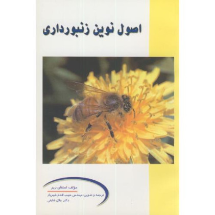 کتاب اصول نوین زنبورداری