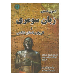 کتاب اصول دستور زبان سومری و تاریخ و باستان شناسی