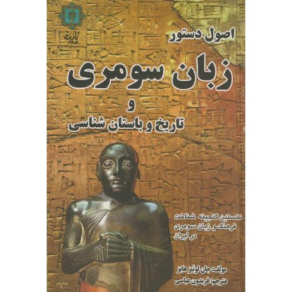 کتاب اصول دستور زبان سومری و تاریخ و باستان شناسی