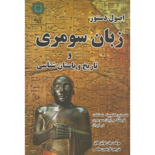 کتاب اصول دستور زبان سومری و تاریخ و باستان شناسی