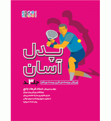 کتاب پدل آسان، جلد 3