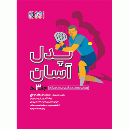 کتاب پدل آسان، جلد 3