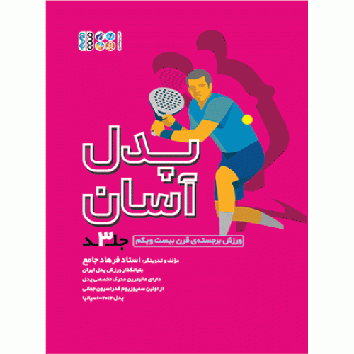کتاب پدل آسان، جلد 3