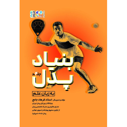 کتاب بنیاد پدل، جلد چهارم