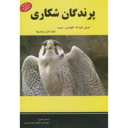 کتاب پرندگان شکاری