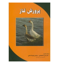 کتاب پرورش غاز