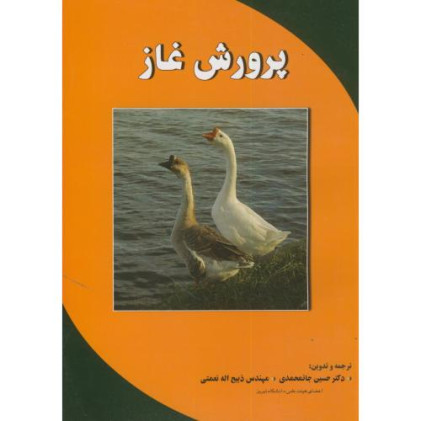 کتاب پرورش غاز