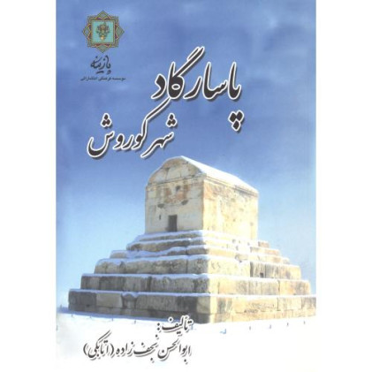 کتاب پاسارگاد شهر کوروش
