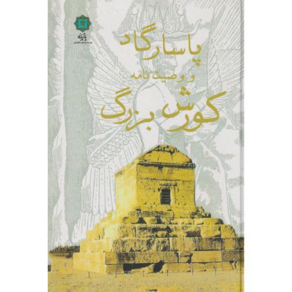 کتاب پاسارگاد و وصیت نامه کورش بزرگ