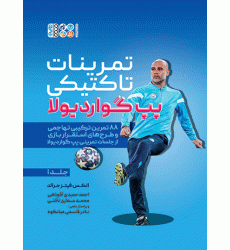 کتاب تمرینات تاکتیکی پپ گواردیولا، جلد 1