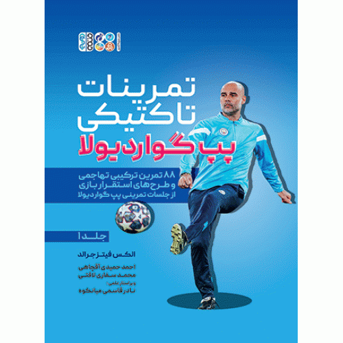 کتاب تمرینات تاکتیکی پپ گواردیولا، جلد 1