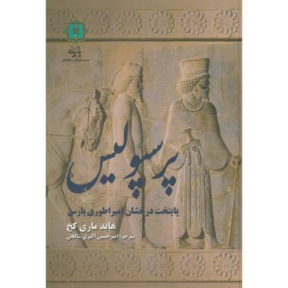 کتاب پرسپولیس پایتخت درخشان امپراطوری پارس