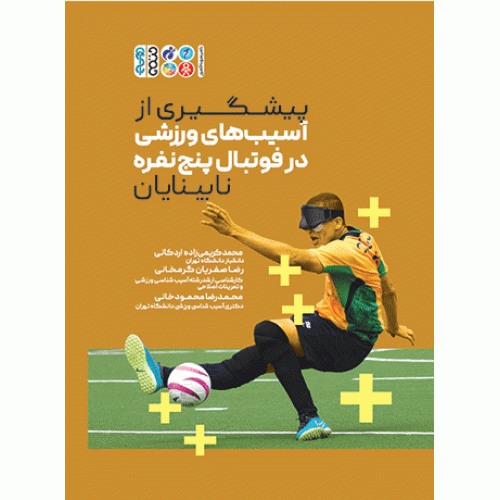 کتاب پیشگیری از آسیب های ورزشی در فوتبال پنج نفره نابینایان