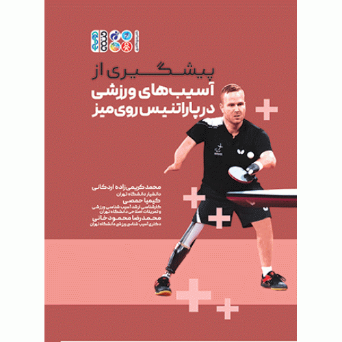کتاب پیشگیری از آسیب‌ های ورزشی در پاراتنیس روی میز