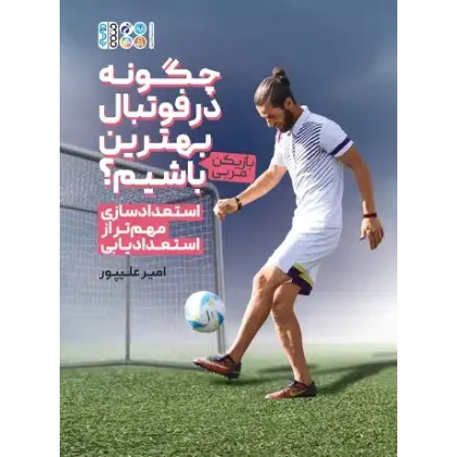 کتاب چگونه در فوتبال بهترین (بازیکن،مربی) باشیم؟