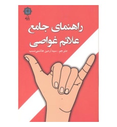 کتاب راهنمای جامع علائم غواصی