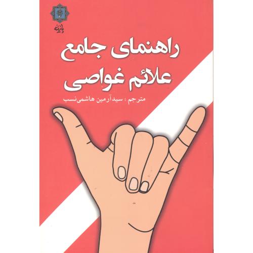 کتاب راهنمای جامع علائم غواصی