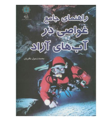 کتاب راهنمای جامع غواصی در آب های آزاد