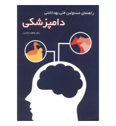 کتاب راهنمای مسئولین فنی بهداشتی دامپزشکی