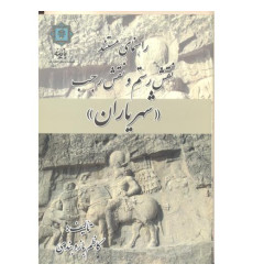 کتاب راهنمای مستند نقش رستم و نقش رجب (شهریاران) کتاب راهنمای مستند نقش رستم و نقش رجب (شهریاران)