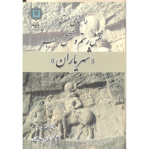 کتاب راهنمای مستند نقش رستم و نقش رجب (شهریاران)