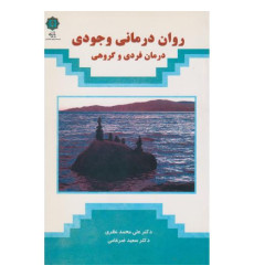 کتاب روان درمانی وجودی