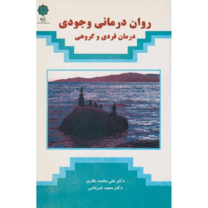 کتاب روان درمانی وجودی