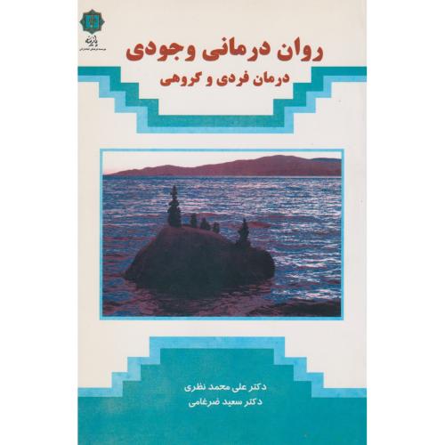 کتاب روان درمانی وجودی
