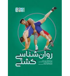 کتاب روانشناسی کشتی