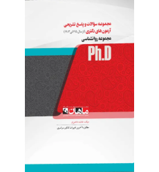 کتاب مجموعه سوالات و پاسخ تشریحی آزمون های دکتری مجموعه روانشناسی