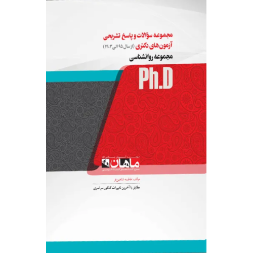 کتاب مجموعه سوالات و پاسخ تشریحی آزمون های دکتری مجموعه روانشناسی