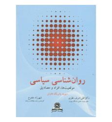 کتاب روان شناسی سیاسی کتاب روان شناسی سیاسی