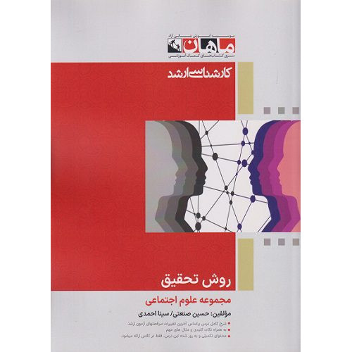 کتاب روش تحقیق مجموعه علوم اجتماعی، کارشناسی ارشد