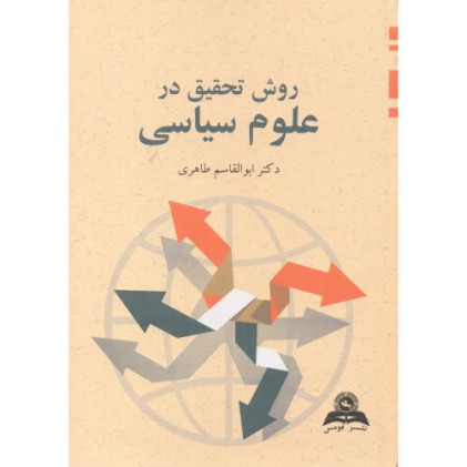 کتاب روش تحقیق در علوم سیاسی