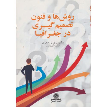 کتاب روش ها و فنون تصمیم گیری در جغرافیا