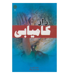 کتاب راز کامیابی